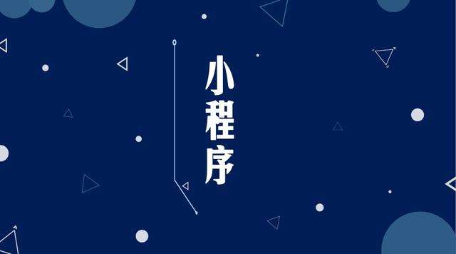 思明微信小程序开发公司分析企业如何发挥小程序的作用
